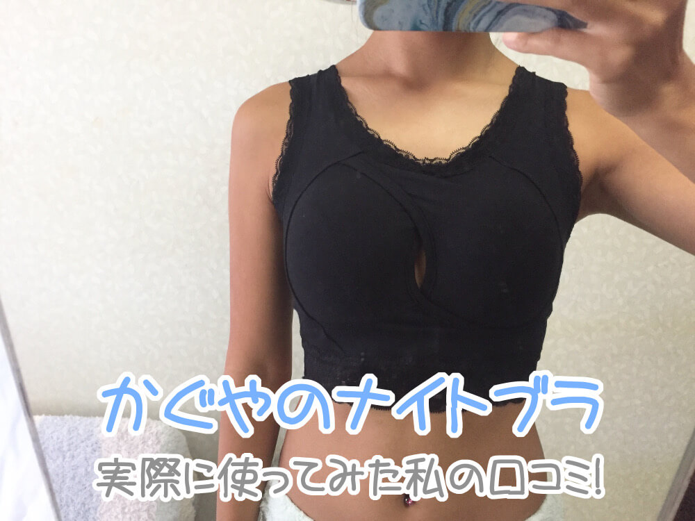 写真アリ かぐやナイトブラを使用し続けたbカップ女子の口コミ