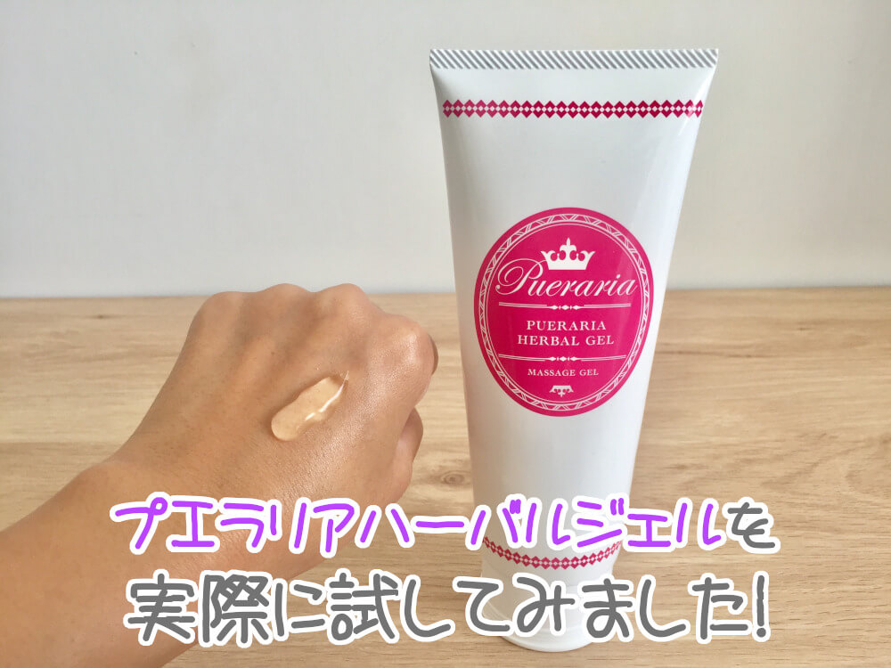 育乳効果なし？】プエラリアハーバルジェルを使った私の口コミ！