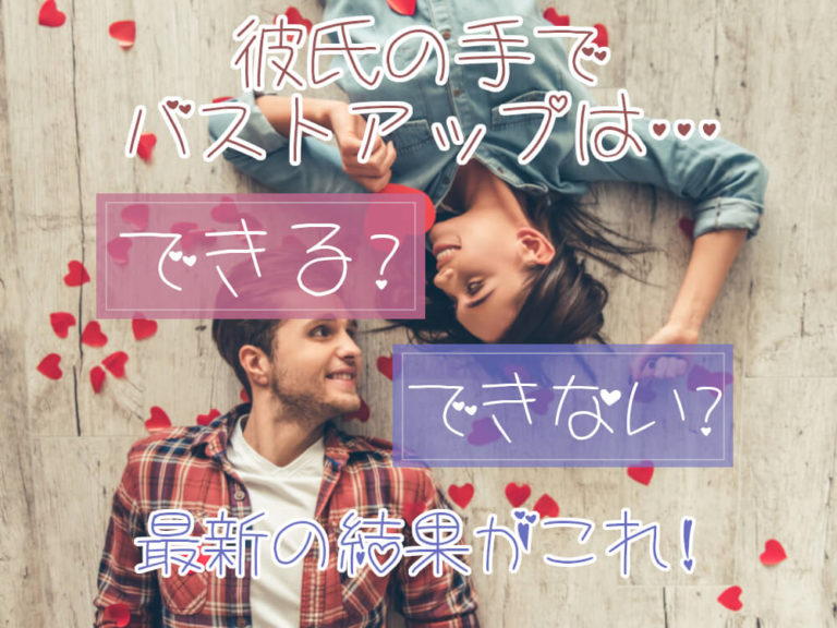 彼氏の手でバストアップはできる？できない？…最新の結果がこれ！